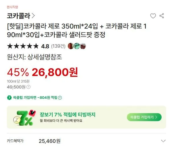 코카콜라 제로 350ml*24입 + 코카콜라 제로 190ml*30입+코카콜라 샐러드팟 증정