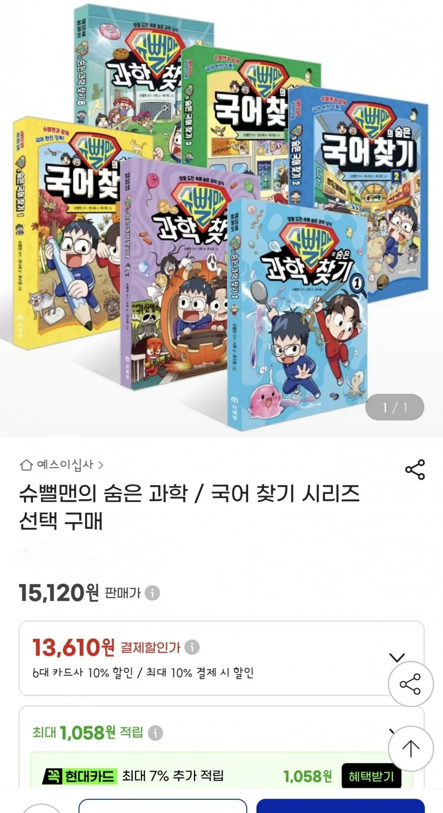 슈뻘맨의 숨은 과학 / 국어 찾기 시리즈 선택