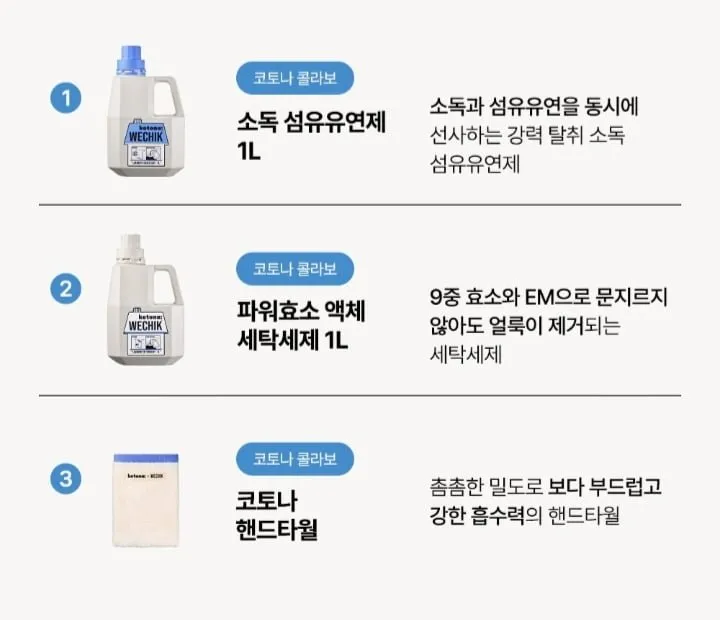 위칙 코토나 런드리 선물세트