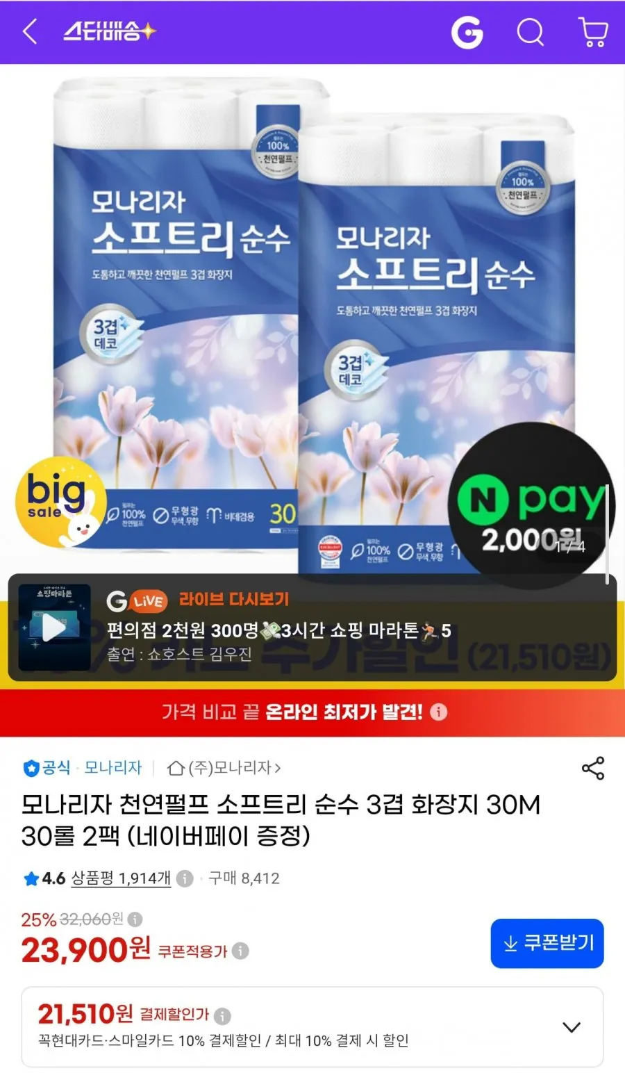 모나리자 천연펄프 소프트리 순수 3겹 30M 30롤 2팩 무형광 무색 무향 안심 화장지