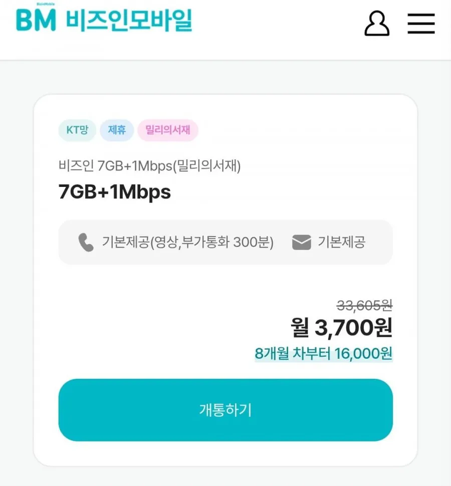11기가+2기가+3mbps 알뜰요금제 + 밀리요금제 7개월