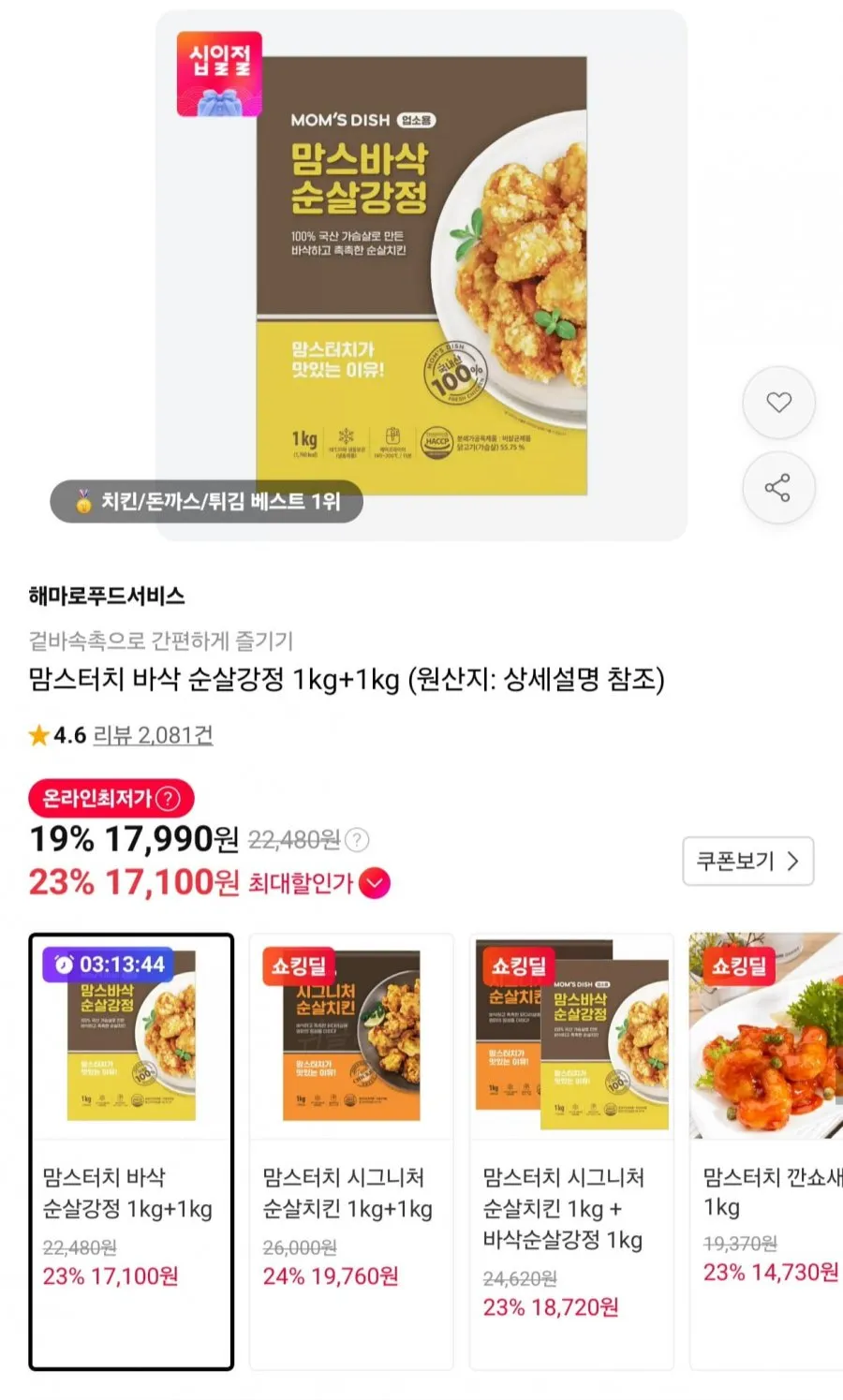 맘스터치 간식 순살강정 바삭