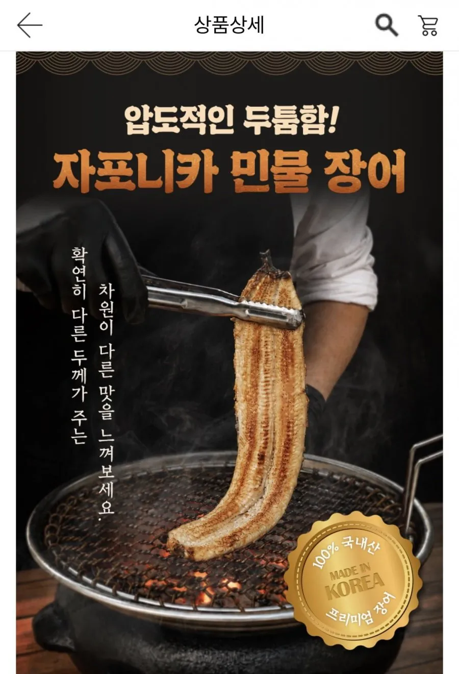 [고객만족1위] 국산 손질 자포니카 민물장어