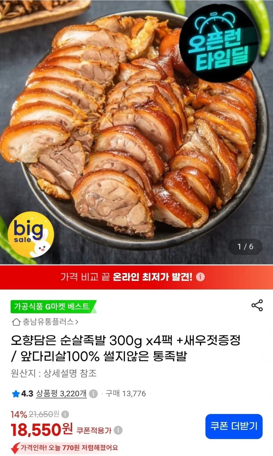 오향담은 순살족발 앞다리살100% 족발 간편야식 혼술안주 캠핑 밀키트