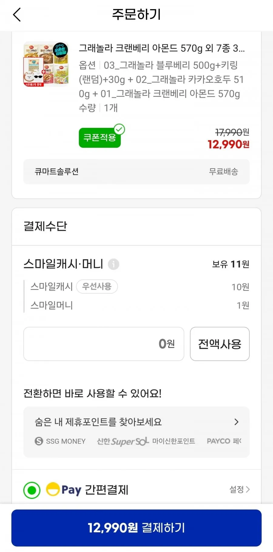 그래놀라 크랜베리 아몬드 570g외 7종 3개+사은품