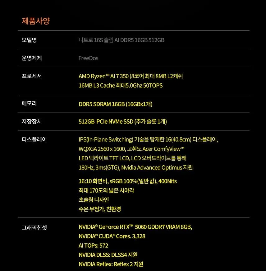 에이서 니트로 슬림 R7 350 RTX5060 16인치 게이밍노트북
