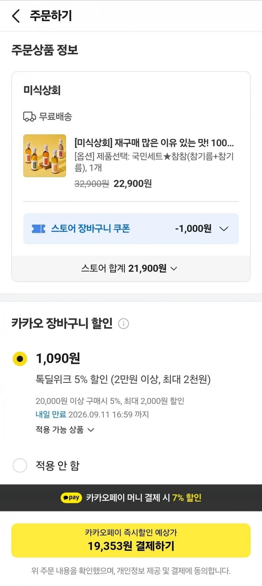 미식상회 참기름 2병