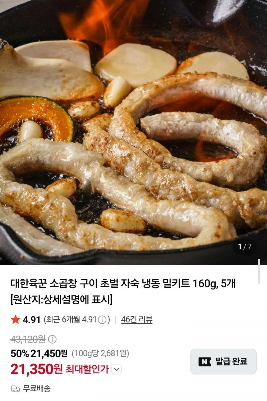 곱이 꽉찬 소곱창 초벌 구이 160g 모듬소곱창 소대창 소막창 소염통