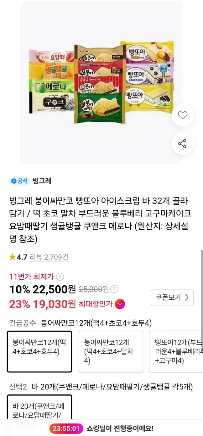 (총 32개입)빙그레 붕어싸만코/빵또아 (12개) + 바 (메로나/쿠앤크/생귤탱귤/요맘때) 20개