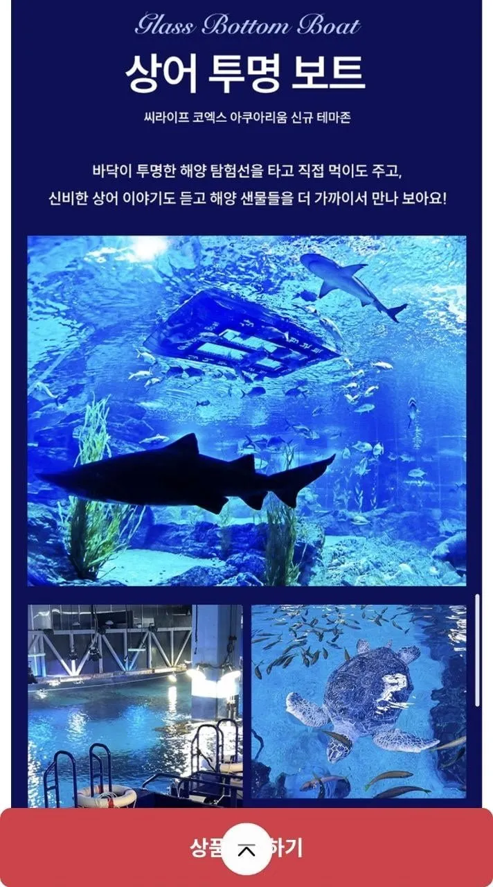 SEOUL 코엑스 아쿠아리움 모바일 입장권