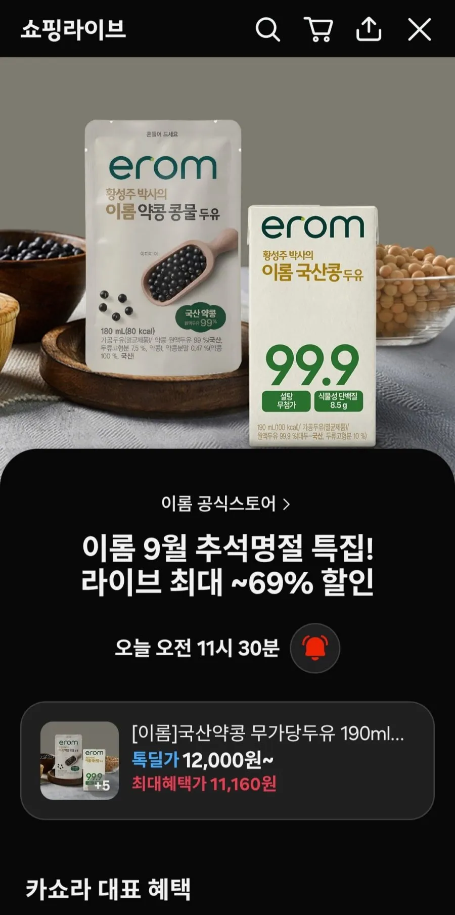 이롬 추석특집 라이브특가