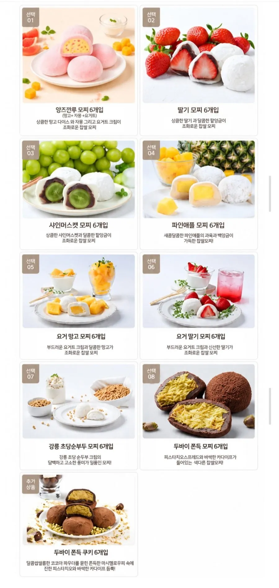 양즈깐루 모찌 60g x 6개입 외 과일모찌 6종 골라담기