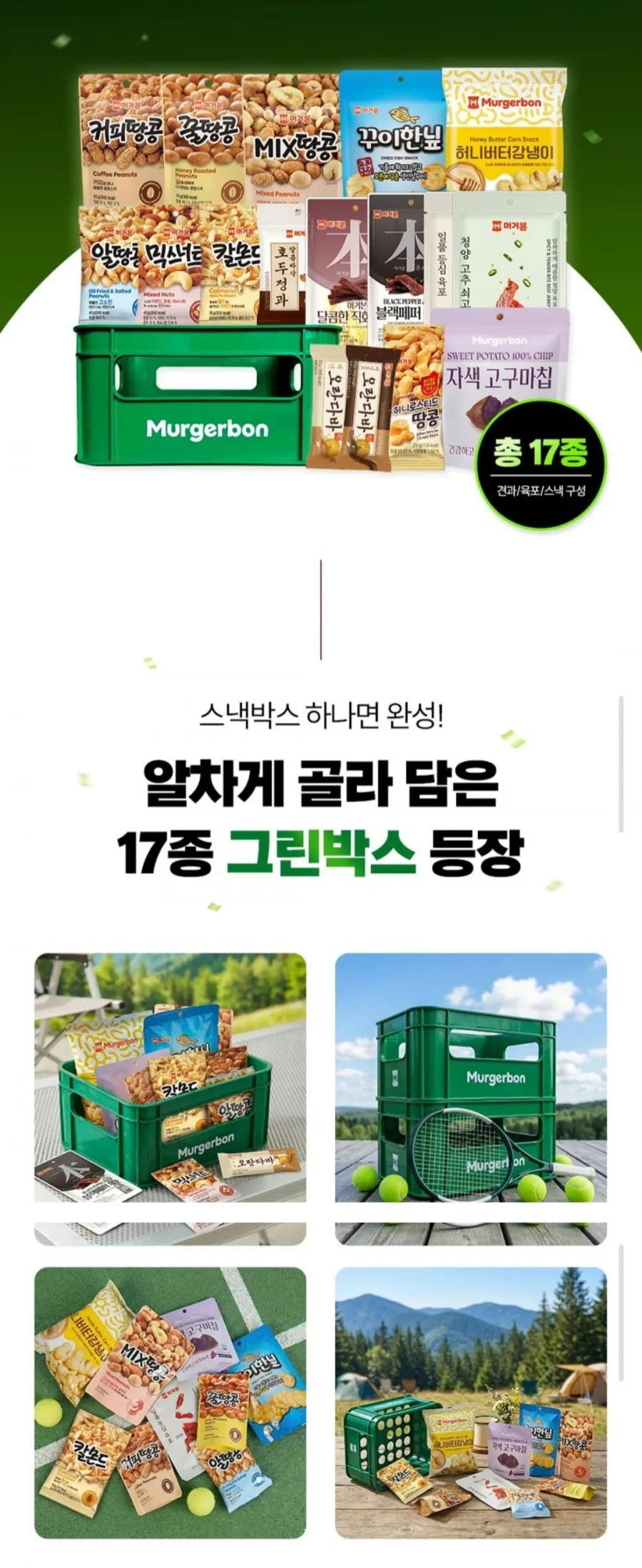 머거본 견과 골라먹는 캠핑 스낵박스