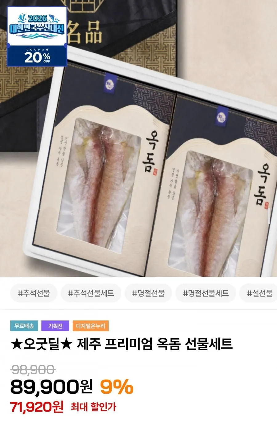 [품격포장] 본디드림 프리미엄 제주 참옥돔 특대 왕특대 참 옥돔 제수용 산지직송 참옥돔 선물세트