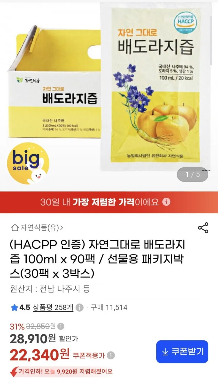 HACPP 자연그대로 배도라지즙 선물용 패키지박스 박스