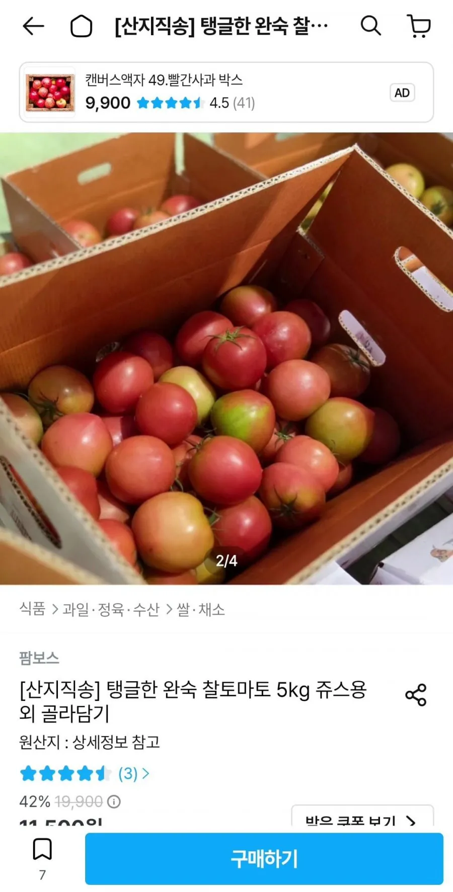 완숙 찰토마토 5kg 주스용