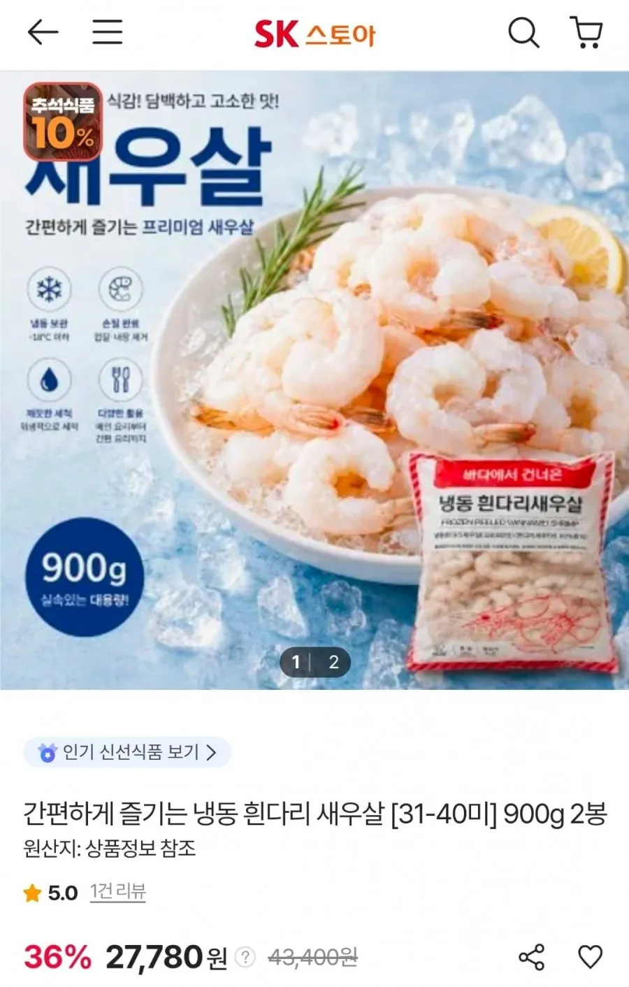 재호 흰다리새우살 900g (31/50) * 2봉