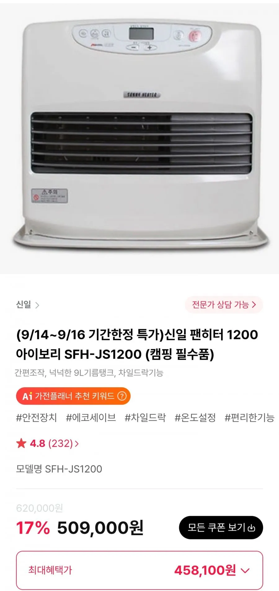 신일 팬히터, SFH-JS1200(아이보리)