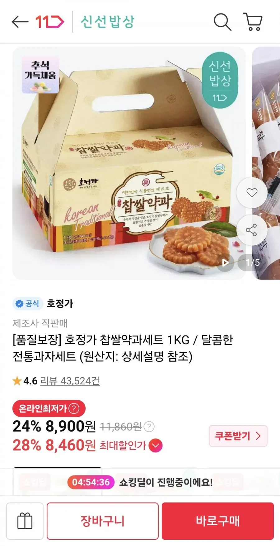호정가 찹쌀약과세트