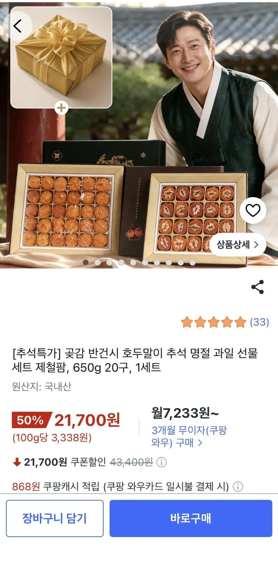곶감 반건시 호두말이 추석명절 선물세트 650g 20구