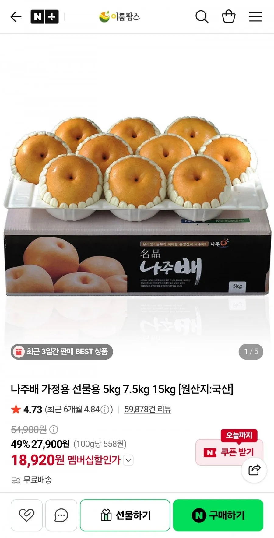 나주배 선물세트 고급 5kg (9-10과)
