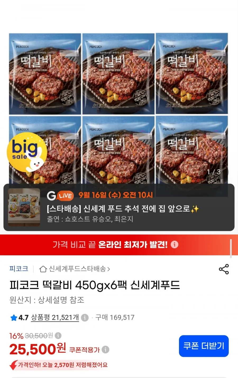 피코크 떡갈비 450g x 6팩