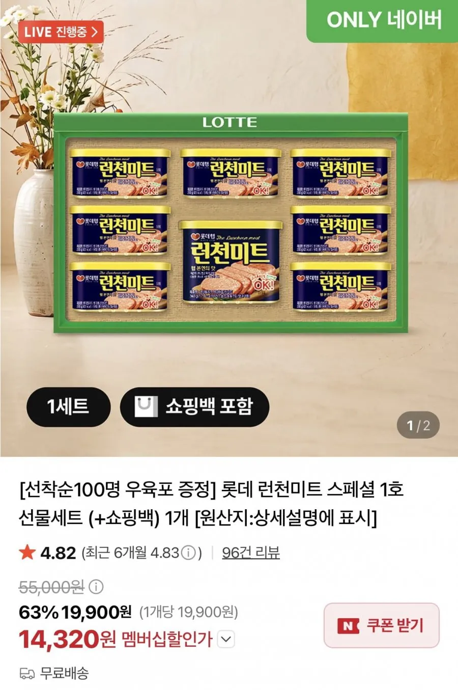2026 추석 롯데 런천미트 스페셜 1호 선물세트 +쇼핑백 1개
