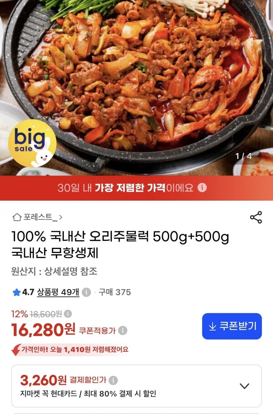 국내산 무항생제 고추장 간장 오리주물럭 1등급 유황오리 오리불고기