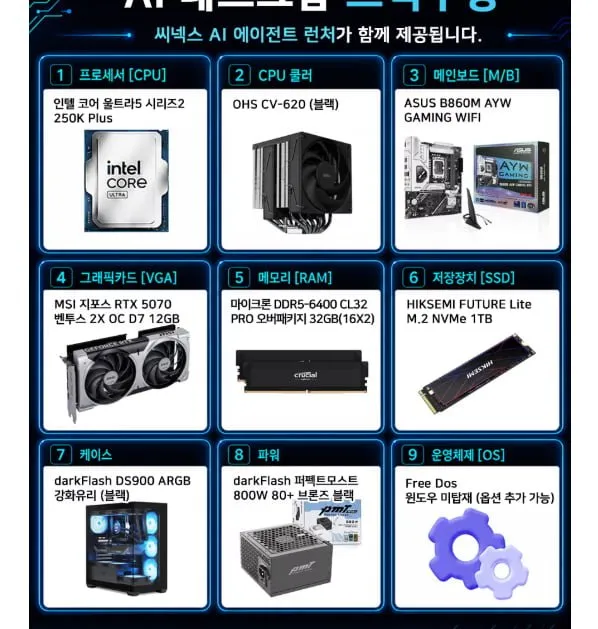 씨넥스 2026 게임용 조립PC 코어Ultra5 인텔 14세대 지포스 RTX 5070
