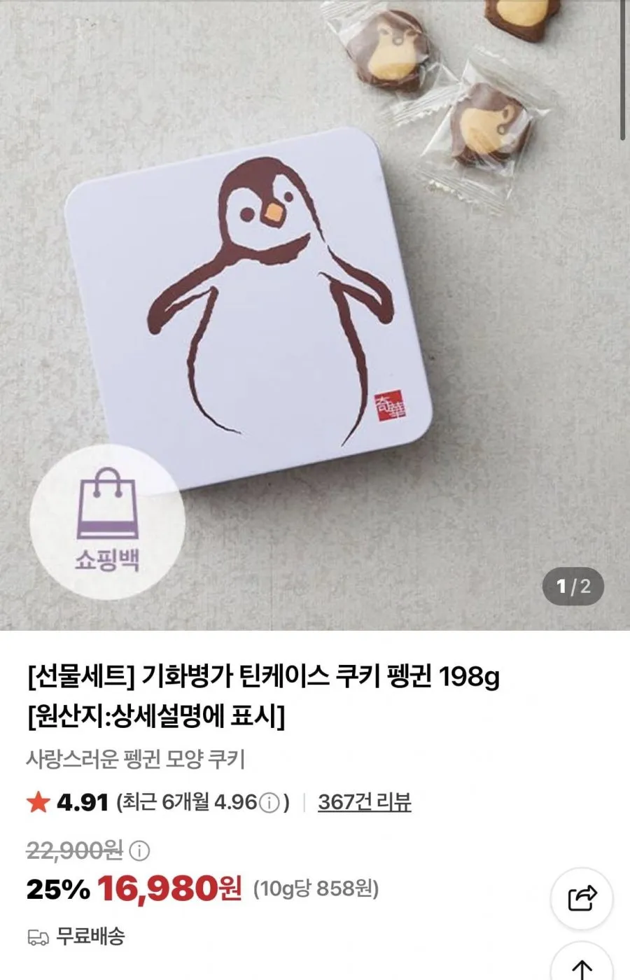 기화병가 펭귄쿠키, 198g, 1개