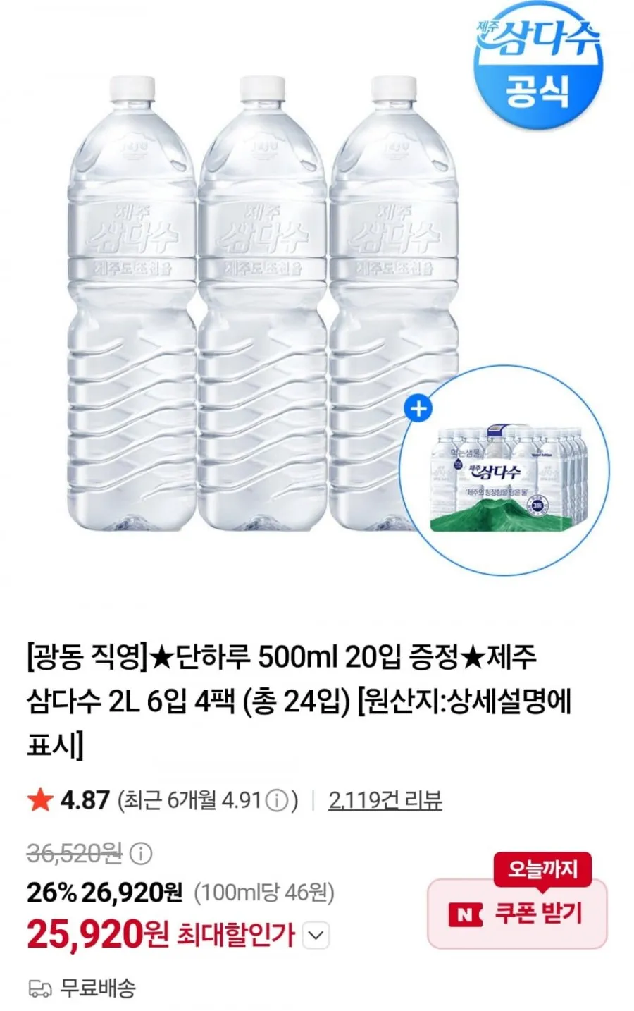 제주 삼다수 2L 24개 생수 가정 배달 유무라벨 랜덤발송무라벨 랜덤 x 24병 2506308