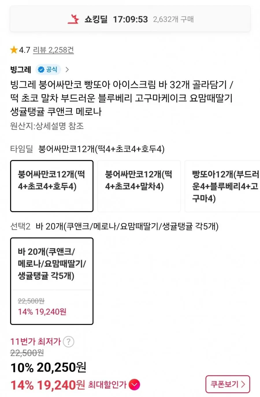 빙그레 아이스크림 골라담기 32개
