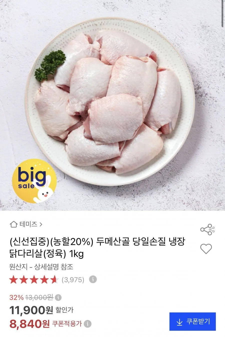 두메산골 냉장 닭 안심
