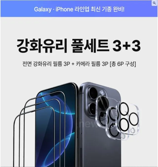 홈웰 3+3 HD 풀커버 액정, 카메라 강화유리 6매