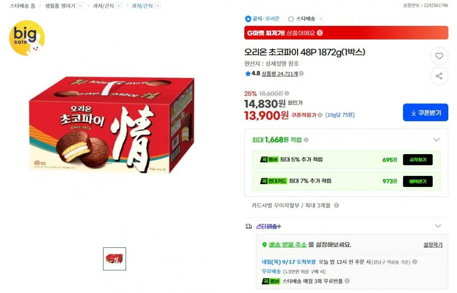 오리온 초코파이 48P 1872g 1박스