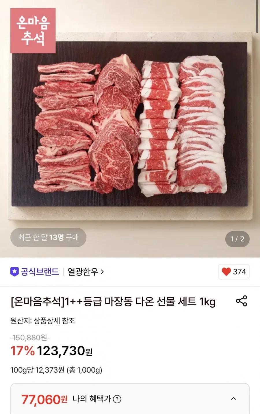 한우선물세트 1++ 소고기 구이용 최상급 추석 명절 마장동 흠뻑 대set (등심 채끝 갈비) 1kg