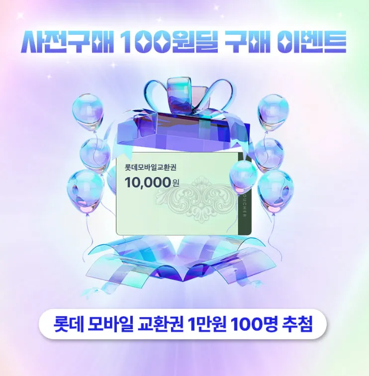 New Galaxy 사전알림 100원딜 이벤트 [롯데 모바일 상품권 1만원 100명추첨]