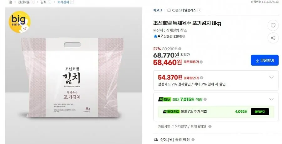 조선호텔 특제육수 포기김치 8kg