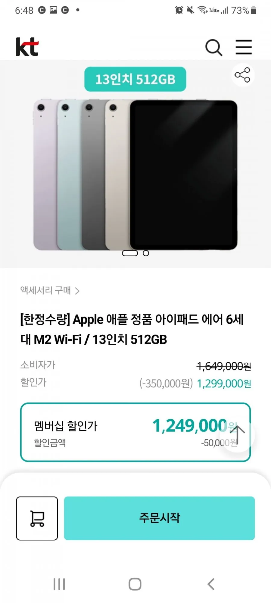 애플 아이패드 에어 6세대 M2 13인치 512GB (1,249,000원(멤버십 할인가)/ 무배