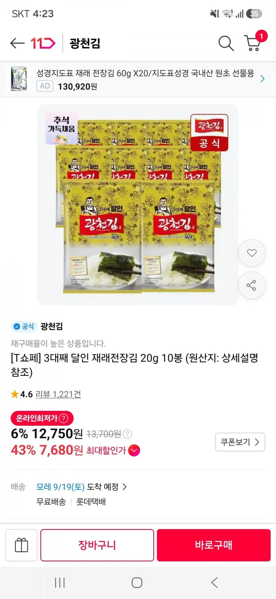 광천김 3대째 달인 30-1호, 재래 전장김 20g, 10봉