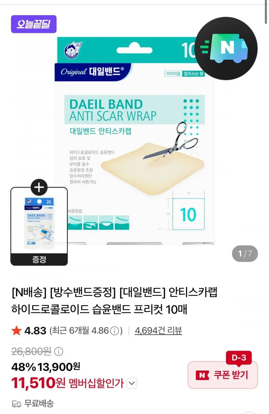 [가위증정] 대일밴드 안티스카랩 하이드로콜로이드 습윤밴드 10매