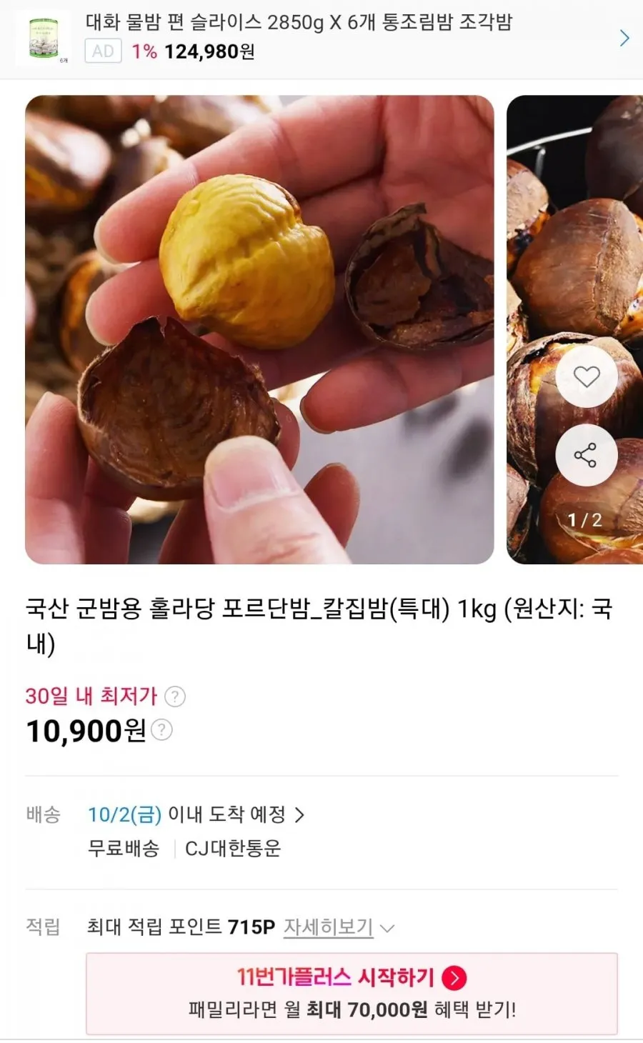 국산 밤 생밤 알밤 엄선 고소한 간식 대 사이즈 엄마네, 2kg, 1개