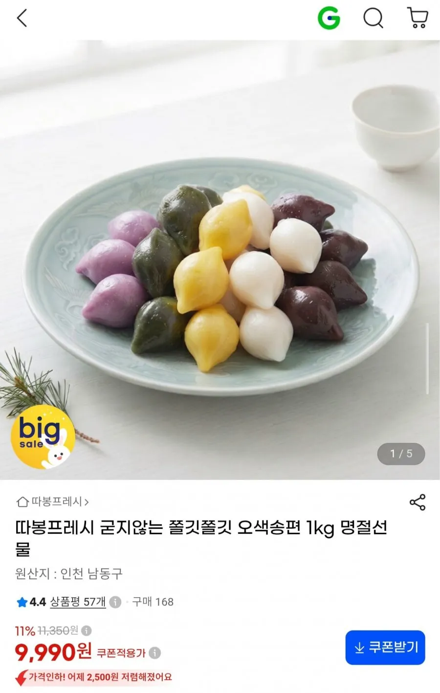 HACCP 오색송편 1kg+1kg - 고소한 5가지맛 깨 송편