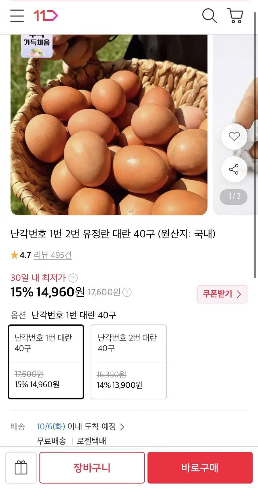 난각번호 1번 무항생제 유정란 대란