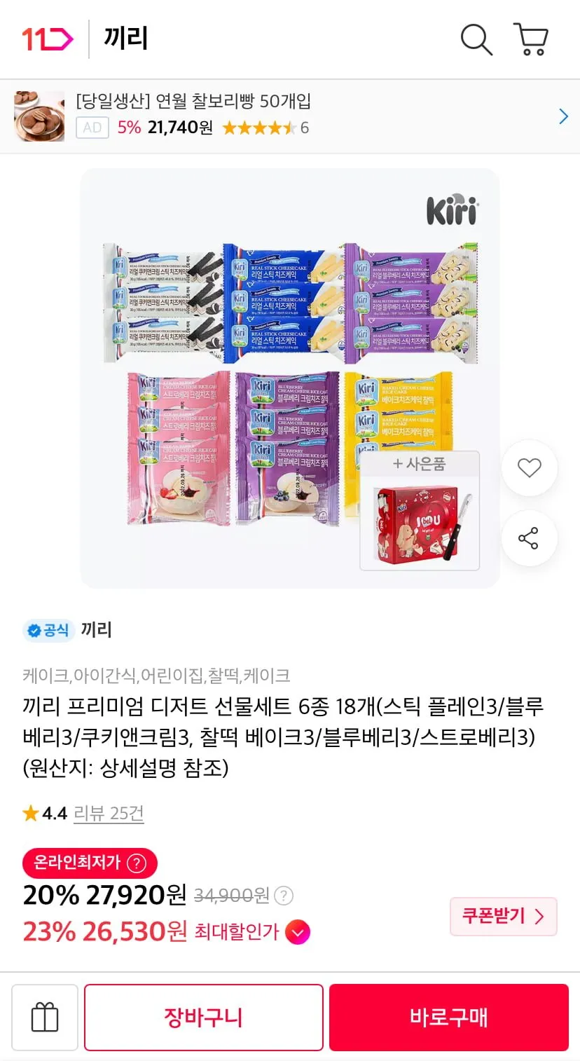 끼리 리얼스틱 치즈케익 9개+찰떡 9개