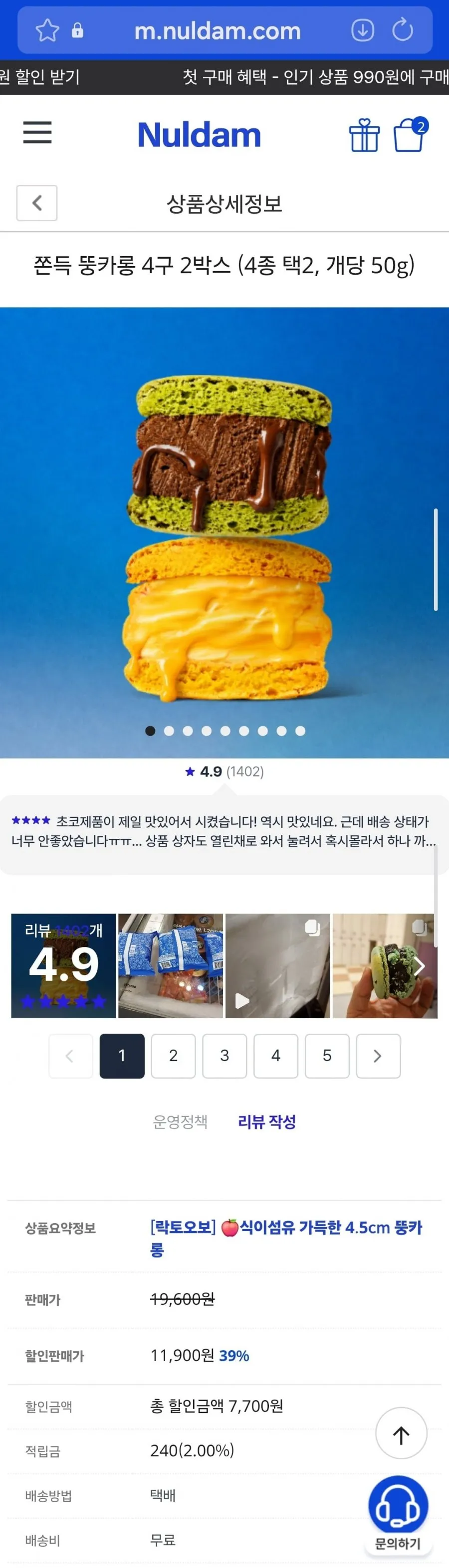 쫀득 뚱카롱 4구 2박스 외 8구 2박스