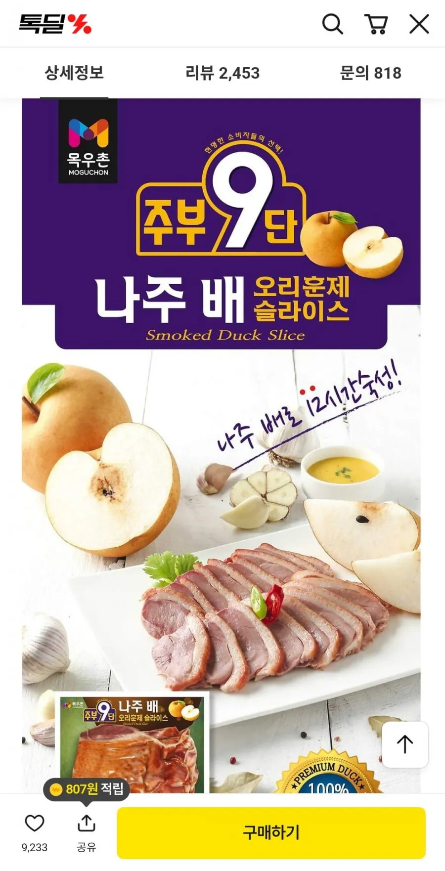 목우촌 나주배오리훈제슬라이스 200g x 8개