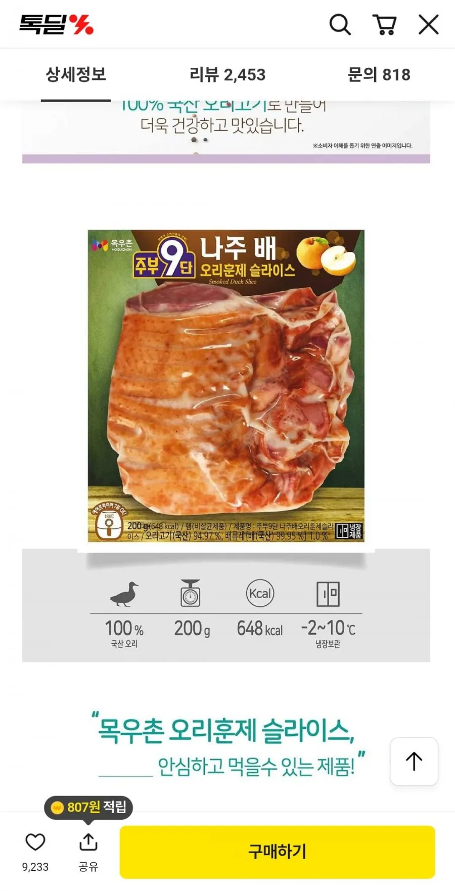 목우촌 나주배오리훈제슬라이스 200g x 8개