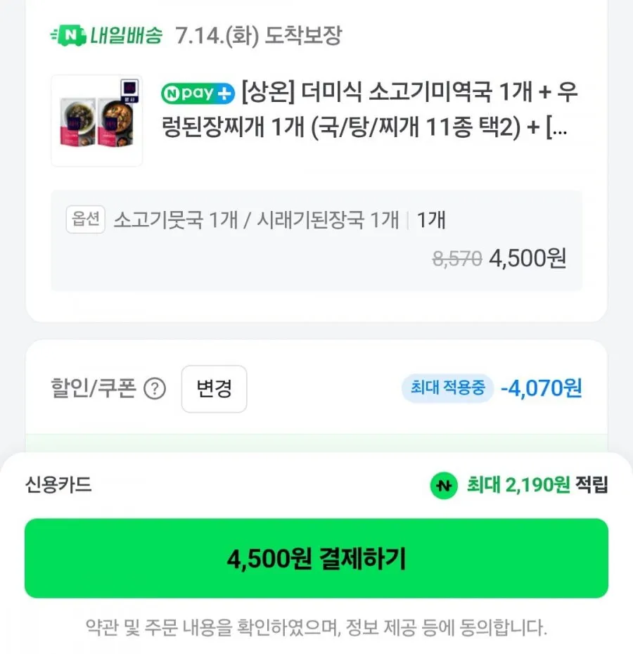 더미식 소고기미역국 1개 + 우렁된장찌개 1개 (국/탕/찌개 11종 택2) + 적립금