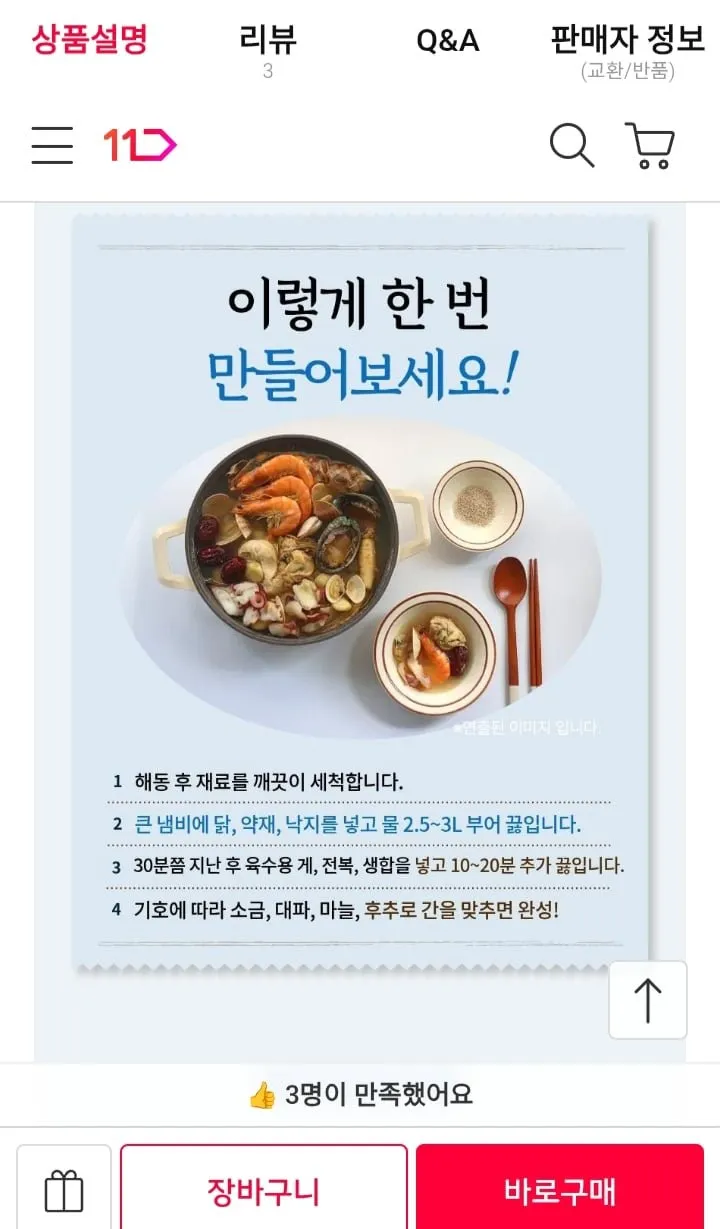 11번가]복날 몸보신해신탕 (닭+전복+문어+홍게+약재) 3~4인분